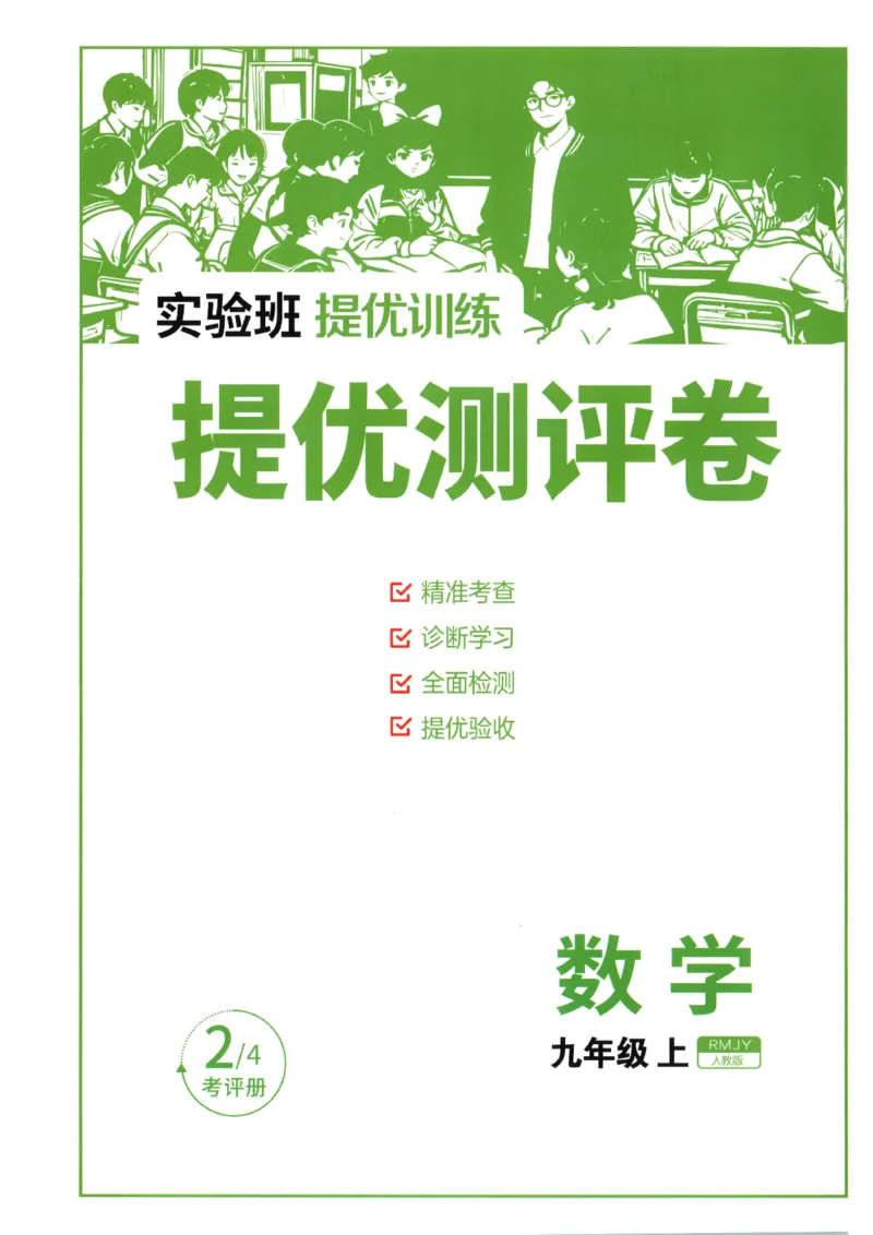 《2026《初中数学•实验班提优训练》测评卷9上(人教)A4_2026秋初中教辅合集_2027《实验班提优训练》_2027《春雨教育•实验班提优训练》9上数学（人教）》第1页预览