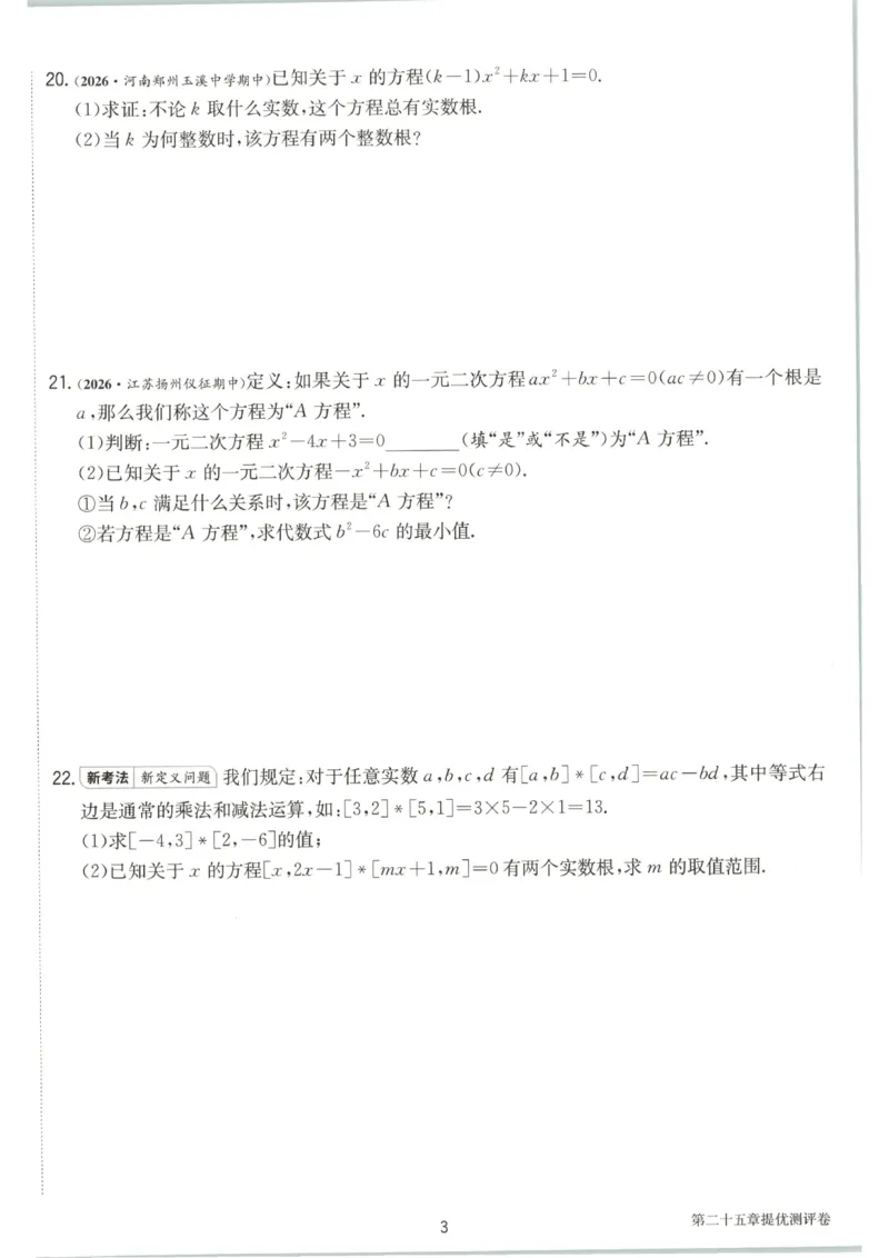 《2026《初中数学•实验班提优训练》测评卷9上(人教)A4_2026秋初中教辅合集_2027《实验班提优训练》_2027《春雨教育•实验班提优训练》9上数学（人教）》第4页预览