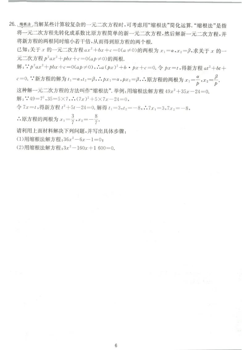 《2026《初中数学•实验班提优训练》测评卷9上(人教)A4_2026秋初中教辅合集_2027《实验班提优训练》_2027《春雨教育•实验班提优训练》9上数学（人教）》第7页预览