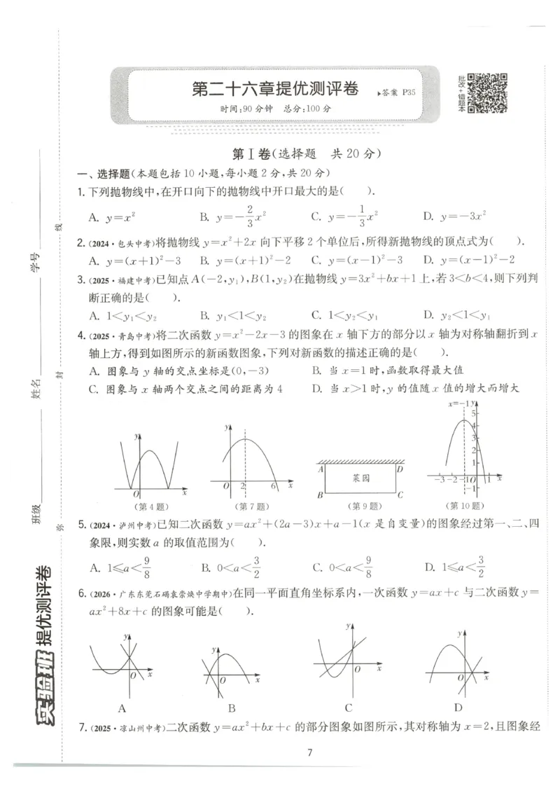 《2026《初中数学•实验班提优训练》测评卷9上(人教)A4_2026秋初中教辅合集_2027《实验班提优训练》_2027《春雨教育•实验班提优训练》9上数学（人教）》第8页预览