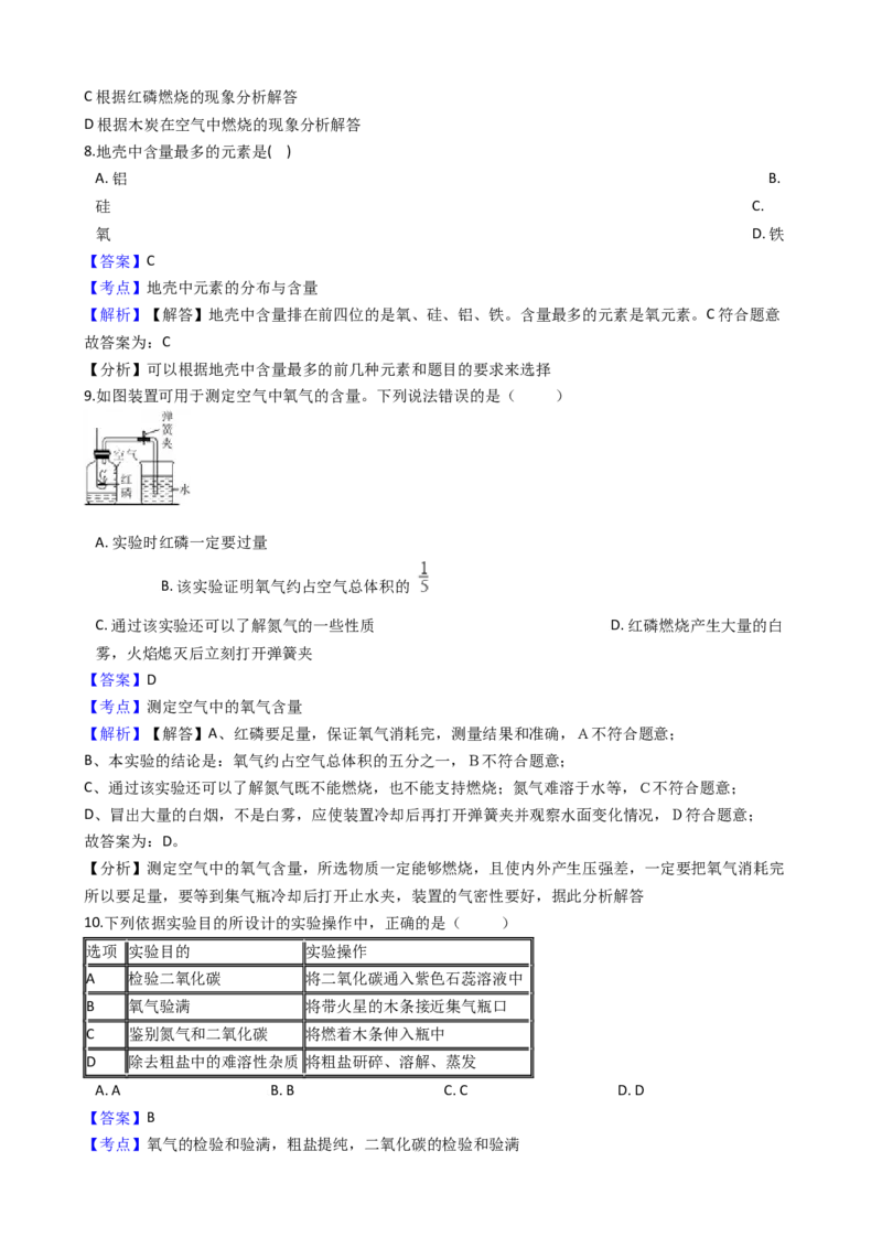 《2018-2019学年河北省武邑中学九年级上学期化学第一次月考试卷（解析版）_初高中资料库_初中资料库（转存避免链接过期失效）_初中化学》第4页预览