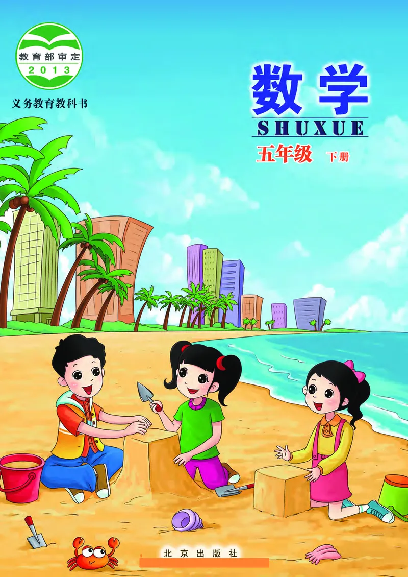 《五年级（下）数学电子课本《北师版》_5年级下册同步教辅_5下数学_五下数学电子课本》第1页预览