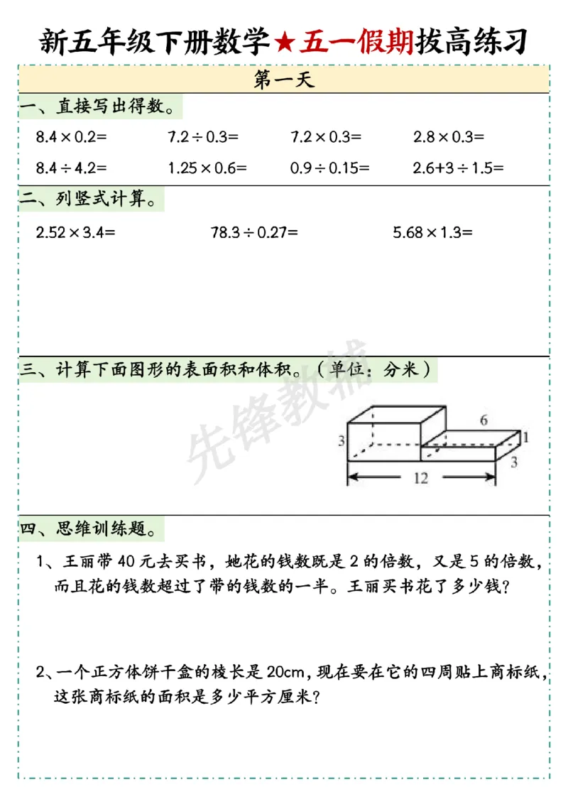 《五年级（下）数学五一假期拔高练习1_5年级下册同步教辅_5下数学_五下数学通用重点必背+专项练习》第1页预览