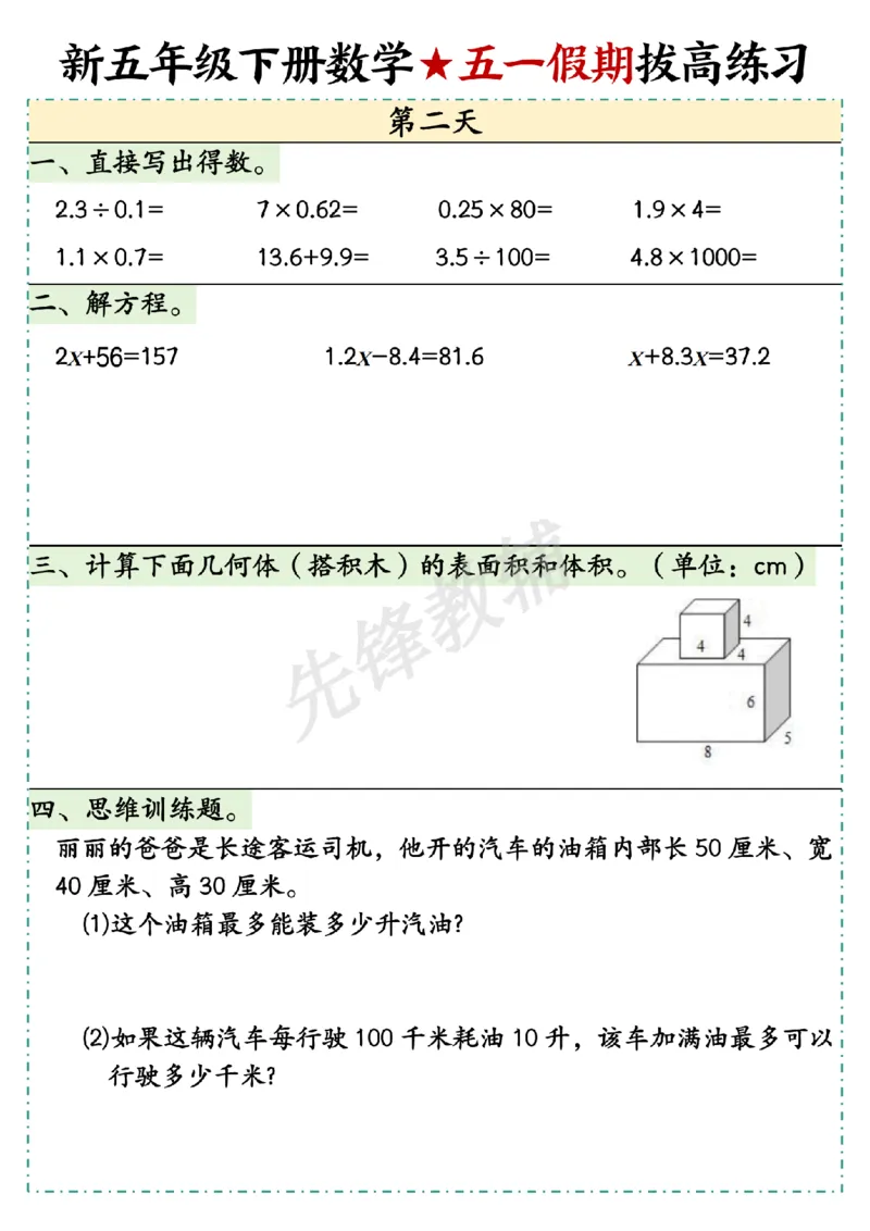 《五年级（下）数学五一假期拔高练习1_5年级下册同步教辅_5下数学_五下数学通用重点必背+专项练习》第2页预览