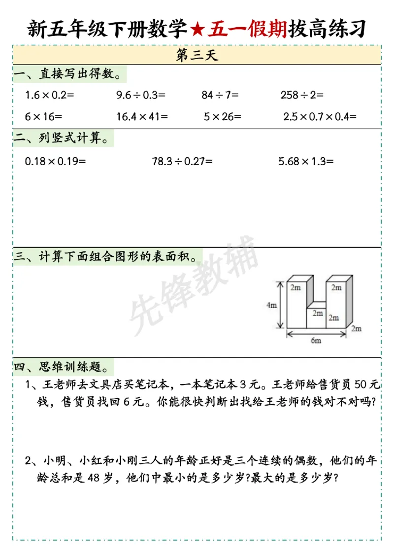 《五年级（下）数学五一假期拔高练习1_5年级下册同步教辅_5下数学_五下数学通用重点必背+专项练习》第3页预览