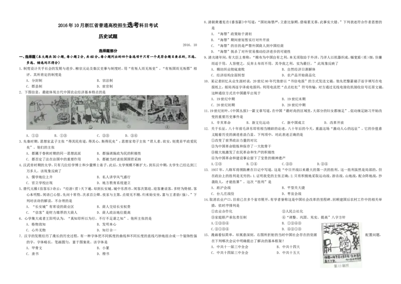 《2016年浙江省高考历史10月（原卷版）(1)_高考一二三轮复习_历史_2027年高考历史专项复习_2008年-2026年历史高考真题-G427_2008-2020年高考_地方卷_浙江高考历史08-21_A3word版》第1页预览