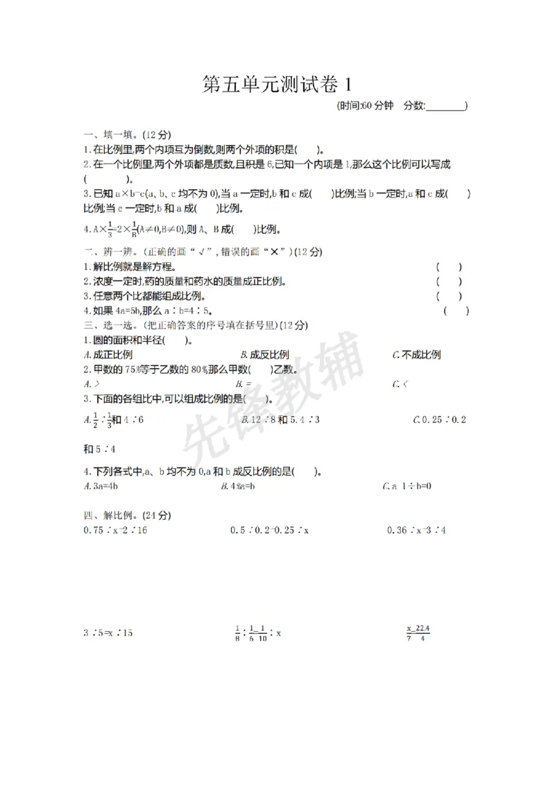 《五年级（下）数学第五单元检测.1《青岛54版》_5年级下册同步教辅_5下数学_五下数学青岛54版试卷》第1页预览