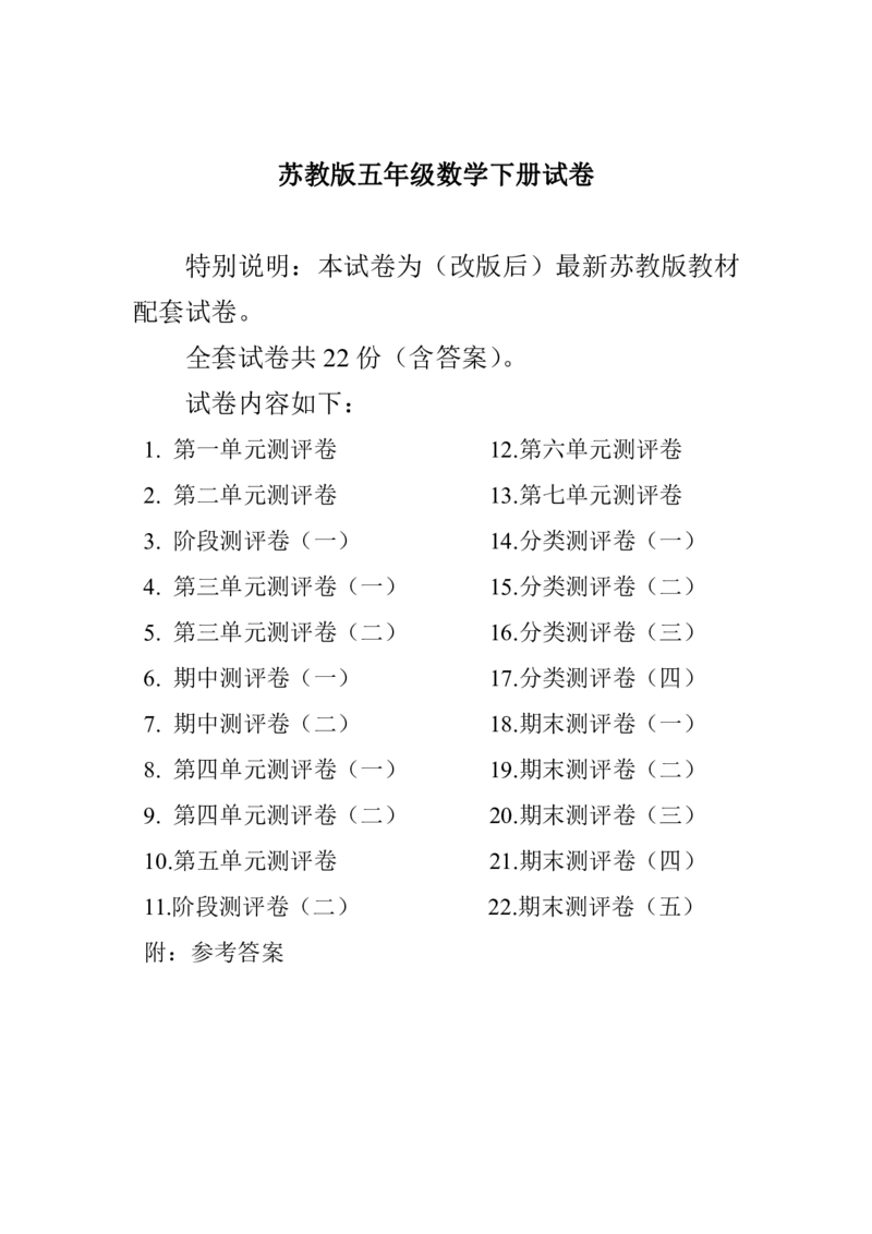 《五(下)苏教版数学全册试卷(共计22份单元期中期末)_5年级下册同步教辅_5下数学_五下数学苏教版试卷》第1页预览