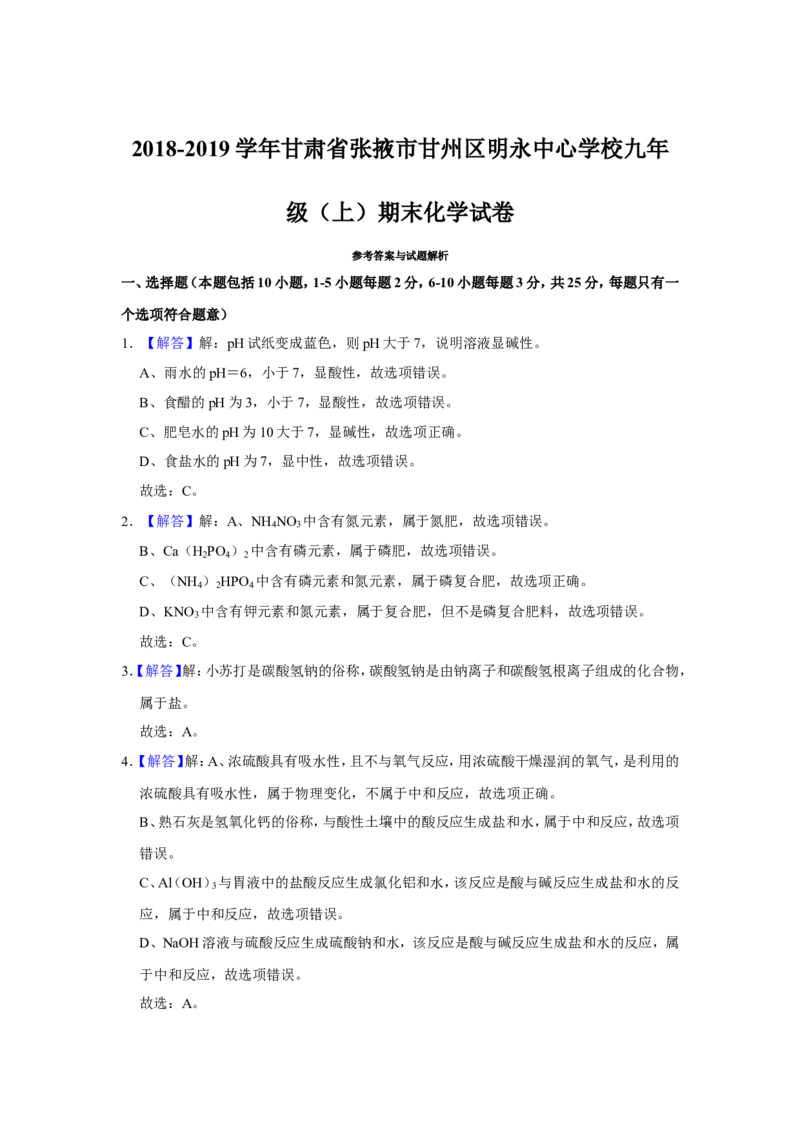 《2018-2019学年甘肃省张掖市甘州区明永中心学校九年级（上）期末化学试卷（解析版）_初高中资料库_初中资料库（转存避免链接过期失效）_初中化学》第6页预览