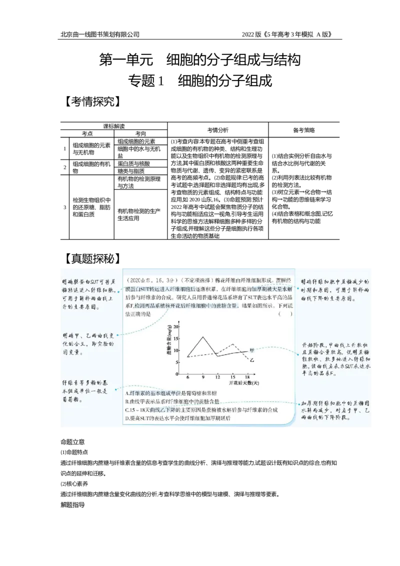 《试题部分WORD—基础集训、综合集训_2022版教学资源包_五年高考三年模拟_2022版新高考版选考总复习生物5·3A版_0125143739_专题1细胞的分子组成_试题部分WORD_试题部分WORD—基础集训、综合集训》第1页预览