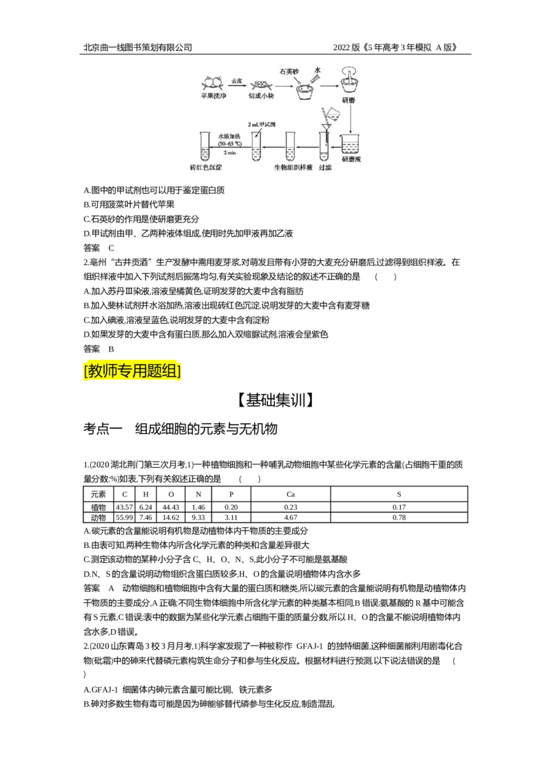 《试题部分WORD—基础集训、综合集训_2022版教学资源包_五年高考三年模拟_2022版新高考版选考总复习生物5·3A版_0125143739_专题1细胞的分子组成_试题部分WORD_试题部分WORD—基础集训、综合集训》第4页预览