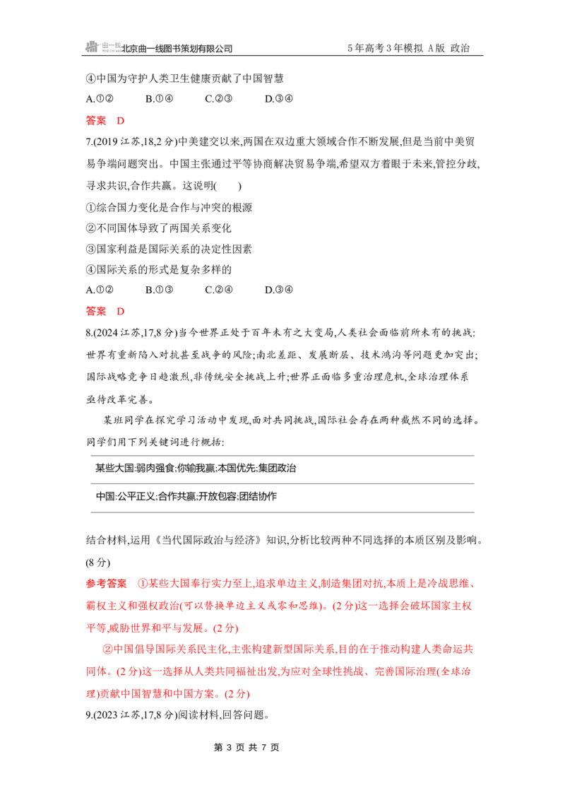 《1_试题Word第三、四课　多极化趋势、和平与发展_2026版教学资源包_202653高考总复习A版_江苏版_2026版.江苏版.选考总复习.政治.5·3A版_一、图书电子教参_选择性必修1当代国际政治与经济》第3页预览