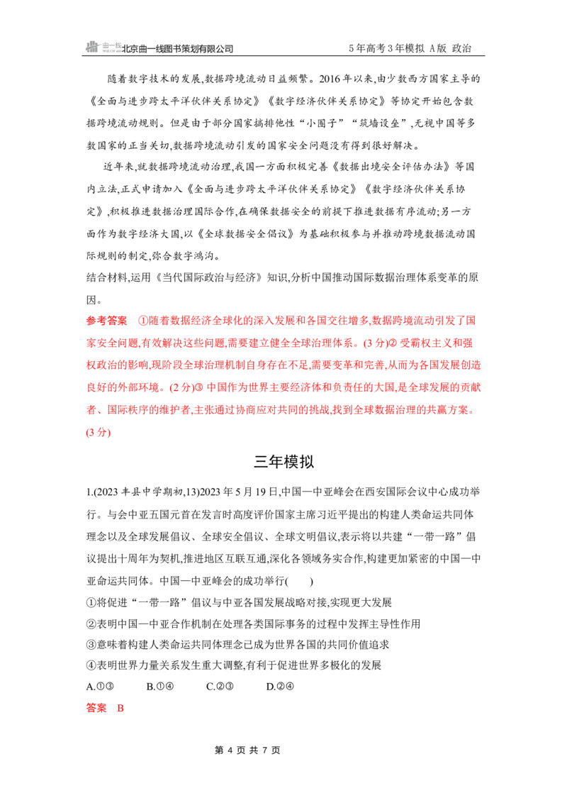 《1_试题Word第三、四课　多极化趋势、和平与发展_2026版教学资源包_202653高考总复习A版_江苏版_2026版.江苏版.选考总复习.政治.5·3A版_一、图书电子教参_选择性必修1当代国际政治与经济》第4页预览