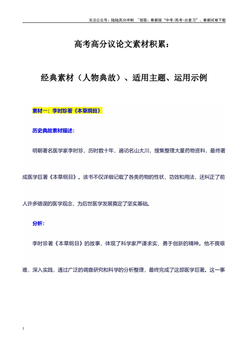 《高考议论文作文素材积累：经典素材、适用主题、素材运用01_专项复习_2024年_2024年高考语文作文写作专项全国通用_资料_1-资料_作文100天提分备考技法讲解与素材运用》第1页预览