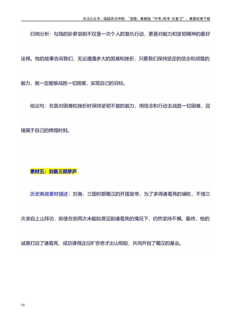 《高考议论文作文素材积累：经典素材、适用主题、素材运用01_专项复习_2024年_2024年高考语文作文写作专项全国通用_资料_1-资料_作文100天提分备考技法讲解与素材运用》第10页预览