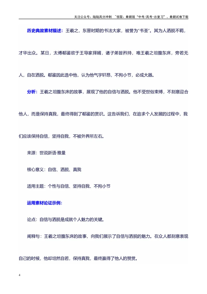 《高考议论文作文素材积累：经典素材、适用主题、素材运用01_专项复习_2024年_2024年高考语文作文写作专项全国通用_资料_1-资料_作文100天提分备考技法讲解与素材运用》第4页预览