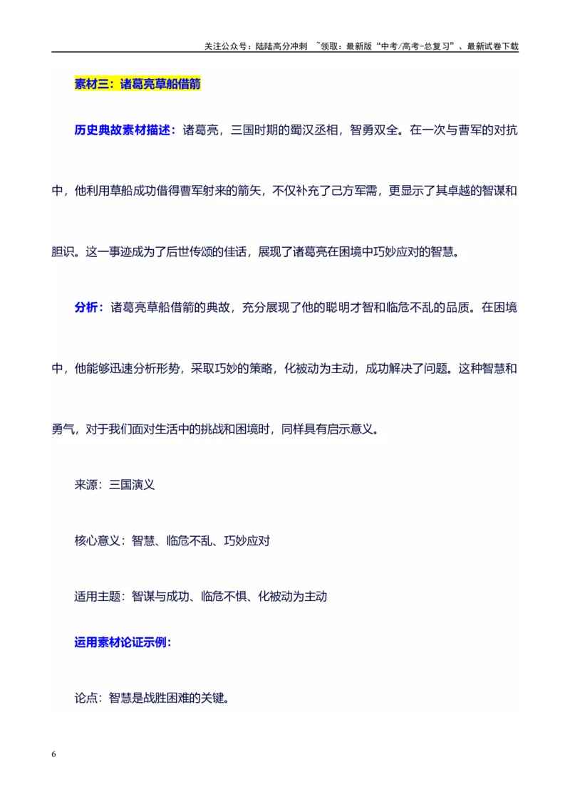 《高考议论文作文素材积累：经典素材、适用主题、素材运用01_专项复习_2024年_2024年高考语文作文写作专项全国通用_资料_1-资料_作文100天提分备考技法讲解与素材运用》第6页预览