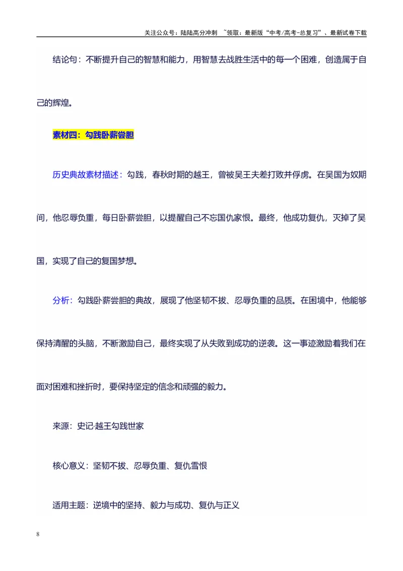 《高考议论文作文素材积累：经典素材、适用主题、素材运用01_专项复习_2024年_2024年高考语文作文写作专项全国通用_资料_1-资料_作文100天提分备考技法讲解与素材运用》第8页预览