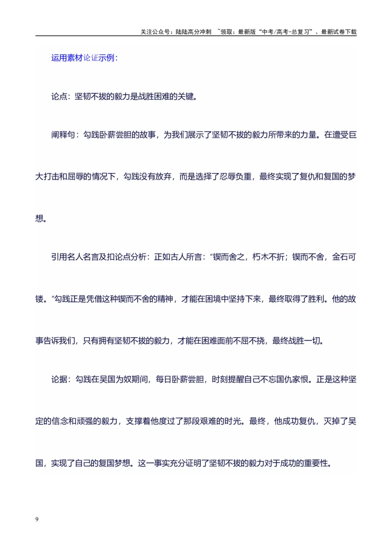 《高考议论文作文素材积累：经典素材、适用主题、素材运用01_专项复习_2024年_2024年高考语文作文写作专项全国通用_资料_1-资料_作文100天提分备考技法讲解与素材运用》第9页预览