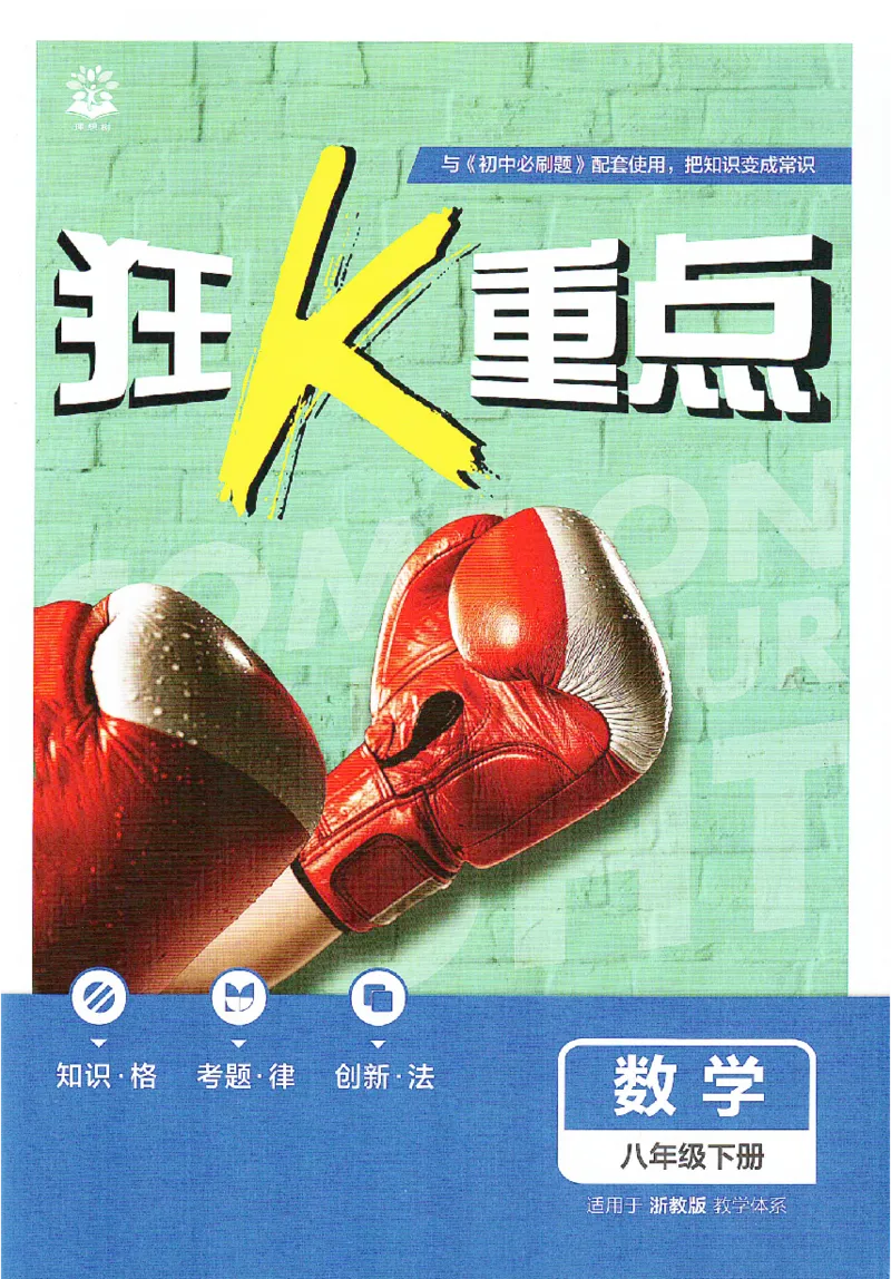 《2026春《初中必刷题》数学8下(ZJ)狂K重点_2026版初中《必刷题》7-9年级上下册册（全科）（多版本合集）_初中必刷题下册_2026版初中《必刷题》8年级下册（全科）》第1页预览