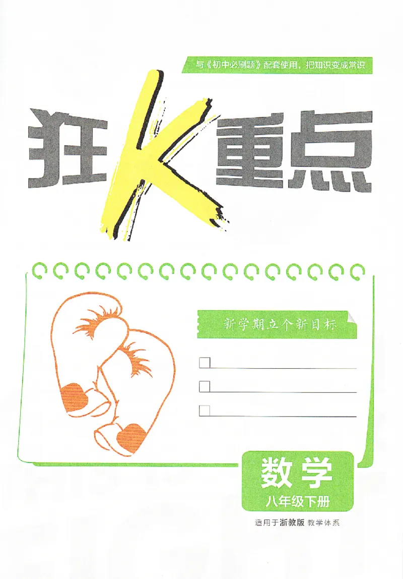 《2026春《初中必刷题》数学8下(ZJ)狂K重点_2026版初中《必刷题》7-9年级上下册册（全科）（多版本合集）_初中必刷题下册_2026版初中《必刷题》8年级下册（全科）》第2页预览