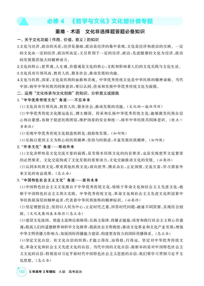 《1_精讲册必修4　《哲学与文化》文化部分微专题_2026版教学资源包_202653高考总复习A版_广东版_2026版.广东版.选考总复习.政治.5·3A版_一、图书电子教参_必修4哲学与文化_文化部分微专题》第1页预览