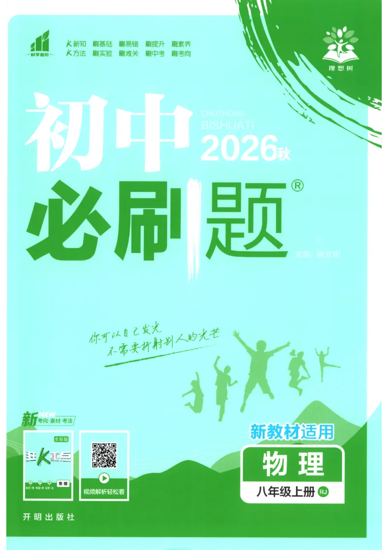 《2026秋《初中必刷题》8上物理（人教）_2026秋初中教辅合集_2026秋必刷题_2026秋《初中必刷题》8上_2026秋《初中必刷题》8上物理（人教）》第1页预览