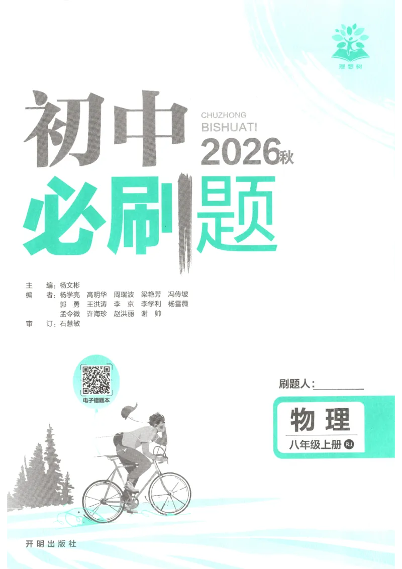 《2026秋《初中必刷题》8上物理（人教）_2026秋初中教辅合集_2026秋必刷题_2026秋《初中必刷题》8上_2026秋《初中必刷题》8上物理（人教）》第3页预览