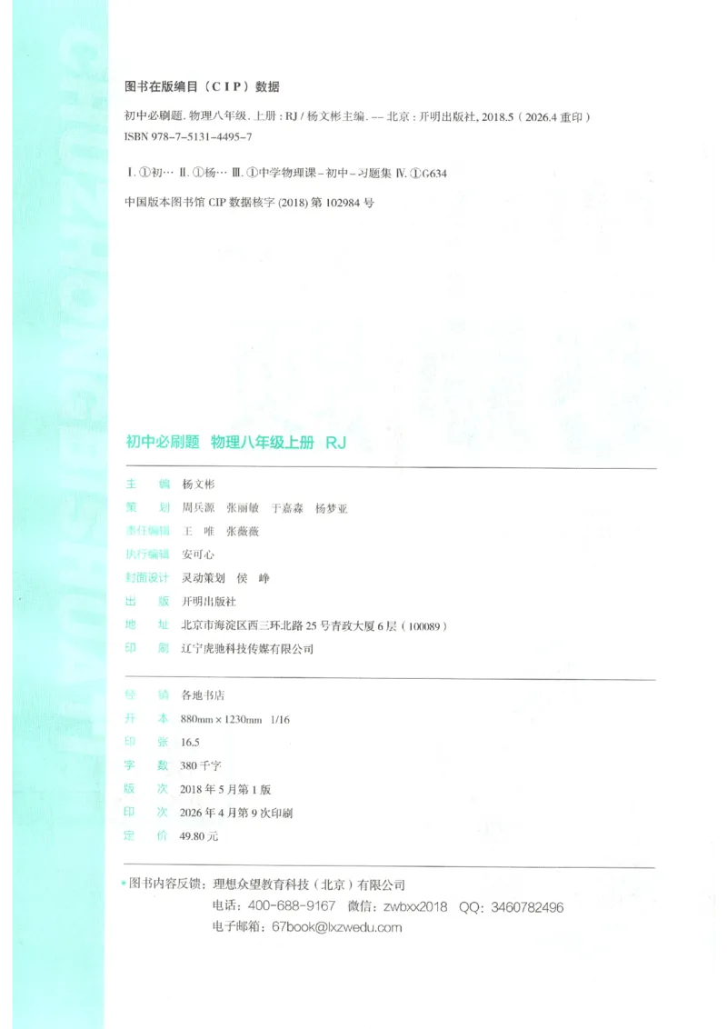 《2026秋《初中必刷题》8上物理（人教）_2026秋初中教辅合集_2026秋必刷题_2026秋《初中必刷题》8上_2026秋《初中必刷题》8上物理（人教）》第4页预览