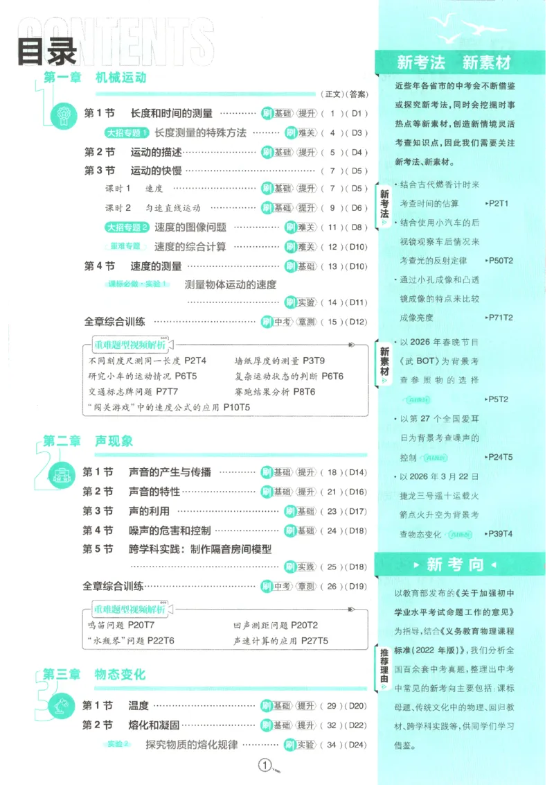 《2026秋《初中必刷题》8上物理（人教）_2026秋初中教辅合集_2026秋必刷题_2026秋《初中必刷题》8上_2026秋《初中必刷题》8上物理（人教）》第5页预览