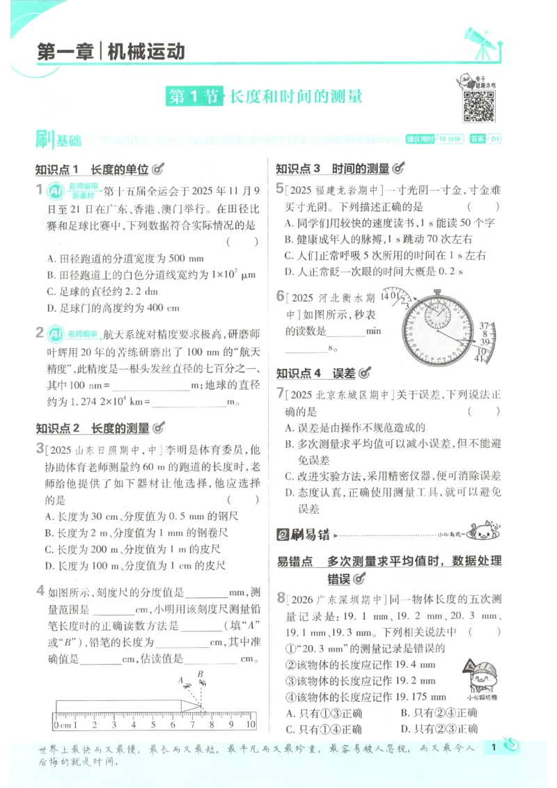 《2026秋《初中必刷题》8上物理（人教）_2026秋初中教辅合集_2026秋必刷题_2026秋《初中必刷题》8上_2026秋《初中必刷题》8上物理（人教）》第9页预览