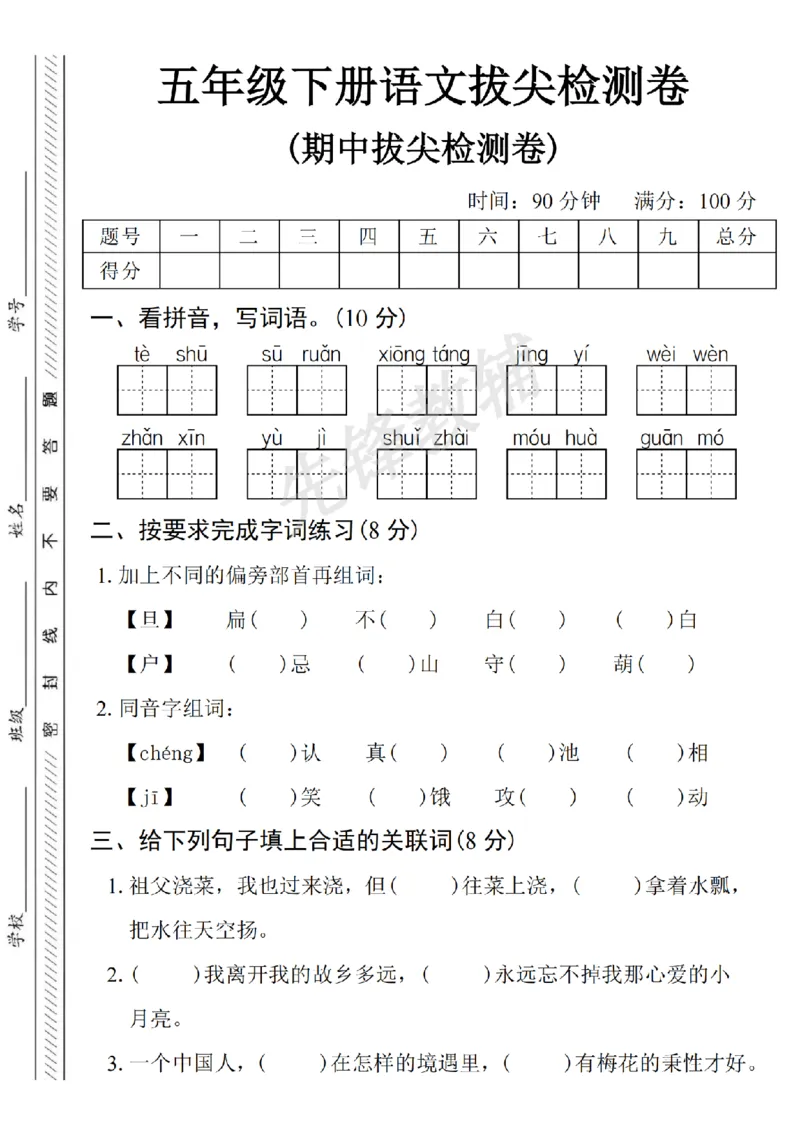 《五年级（下）语文期中拔尖检测卷1_5年级下册同步教辅_5下语文_五下语文单元+期中+期末卷_五下语文期中卷》第1页预览