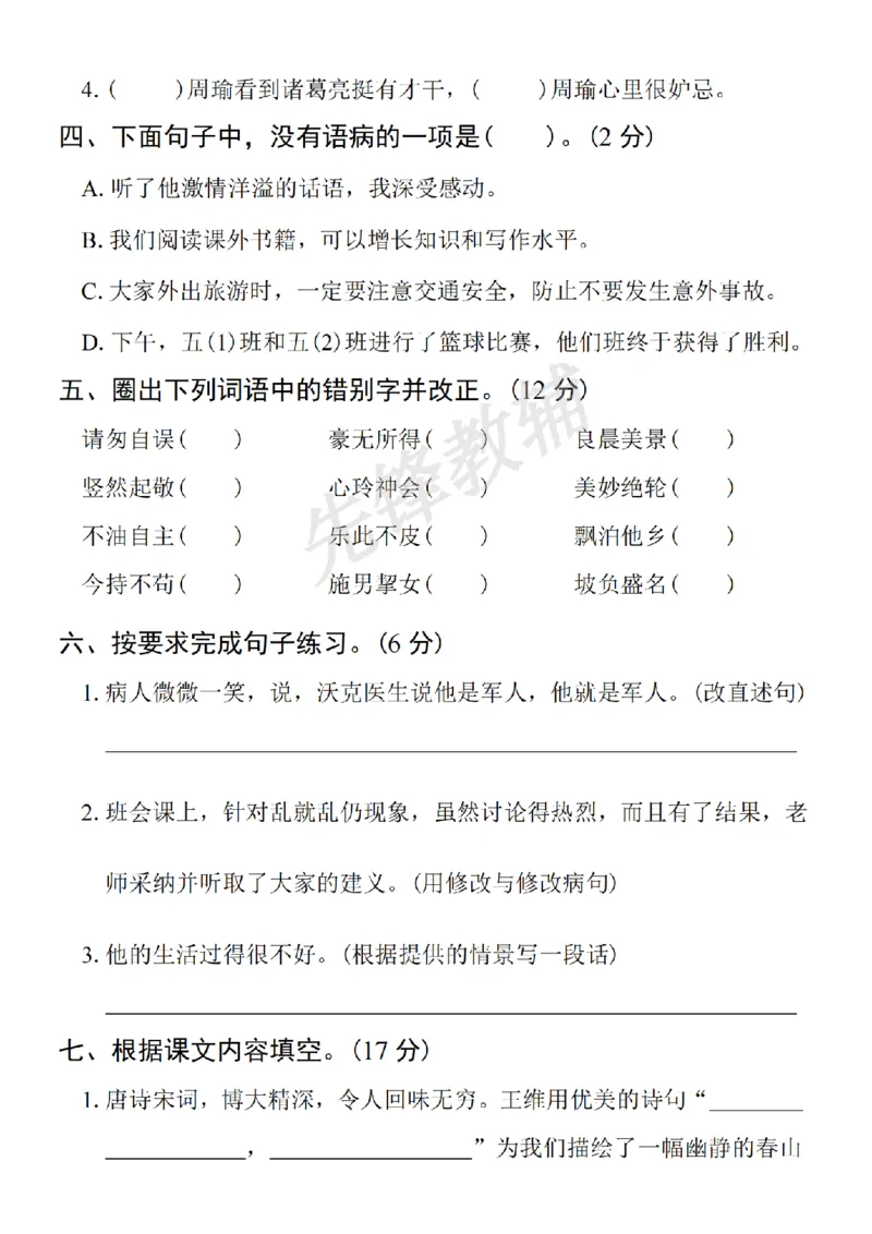 《五年级（下）语文期中拔尖检测卷1_5年级下册同步教辅_5下语文_五下语文单元+期中+期末卷_五下语文期中卷》第2页预览