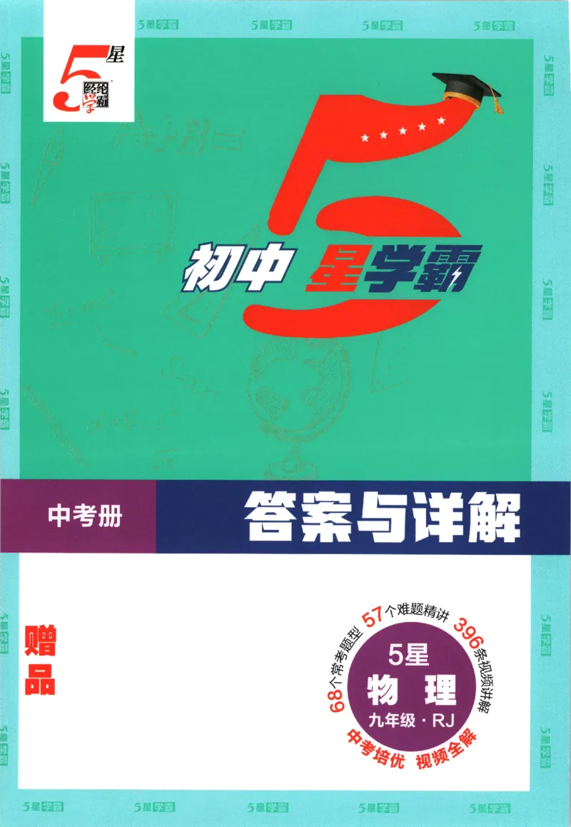 《2026秋《初中5星学霸》9全物理中考册（人教）答案_2026秋初中教辅合集_2027经纶学霸_2027五星学霸_2026秋《初中5星学霸》9全物理+中考（人教）》第1页预览