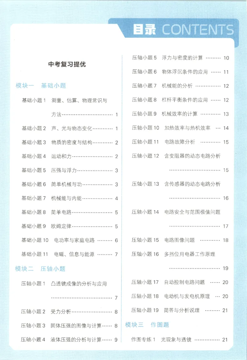 《2026秋《初中5星学霸》9全物理中考册（人教）答案_2026秋初中教辅合集_2027经纶学霸_2027五星学霸_2026秋《初中5星学霸》9全物理+中考（人教）》第3页预览