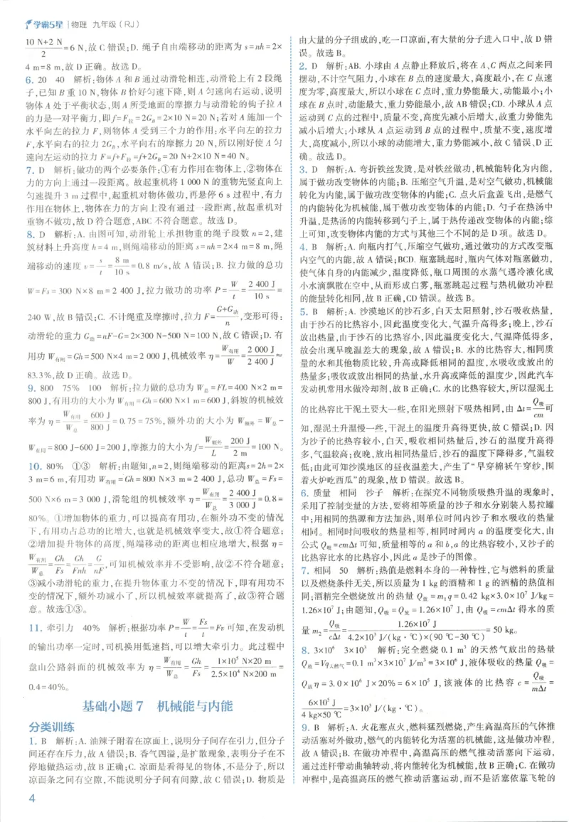 《2026秋《初中5星学霸》9全物理中考册（人教）答案_2026秋初中教辅合集_2027经纶学霸_2027五星学霸_2026秋《初中5星学霸》9全物理+中考（人教）》第8页预览