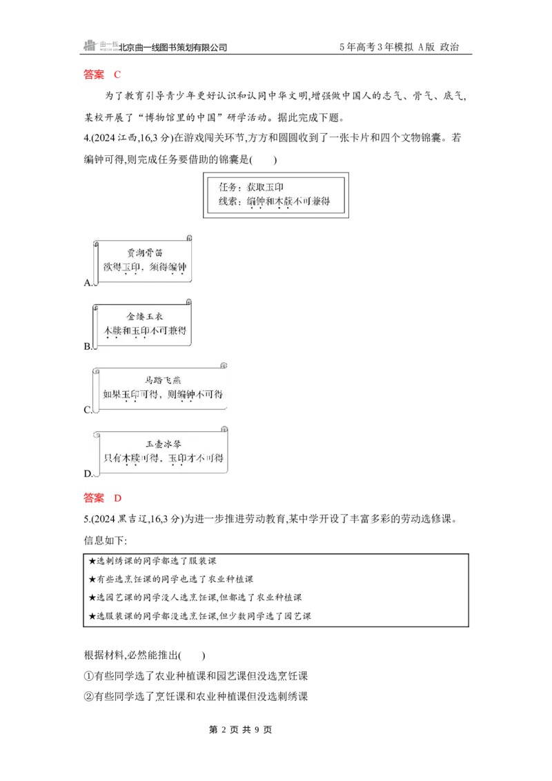 《1_试题Word第六课　掌握演绎推理方法_2026版教学资源包_202653高考总复习A版_广东版_2026版.广东版.选考总复习.政治.5·3A版_一、图书电子教参_选择性必修3逻辑与思维_3_习题WORD》第2页预览