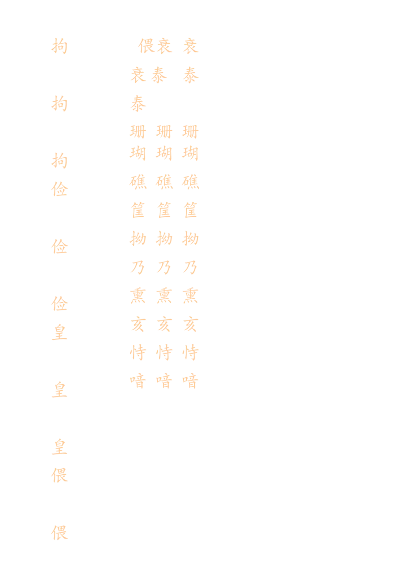 《五（上）语文生字描红字帖_5年级上册同步教辅_5上语文_五上语文生字+字帖+词语》第10页预览