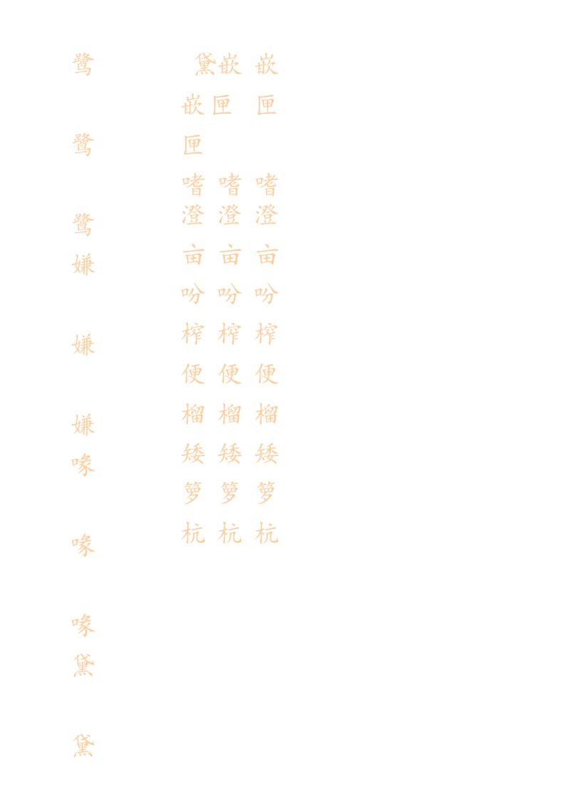 《五（上）语文生字描红字帖_5年级上册同步教辅_5上语文_五上语文生字+字帖+词语》第2页预览