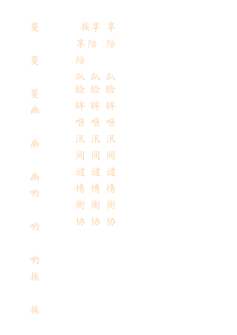 《五（上）语文生字描红字帖_5年级上册同步教辅_5上语文_五上语文生字+字帖+词语》第4页预览