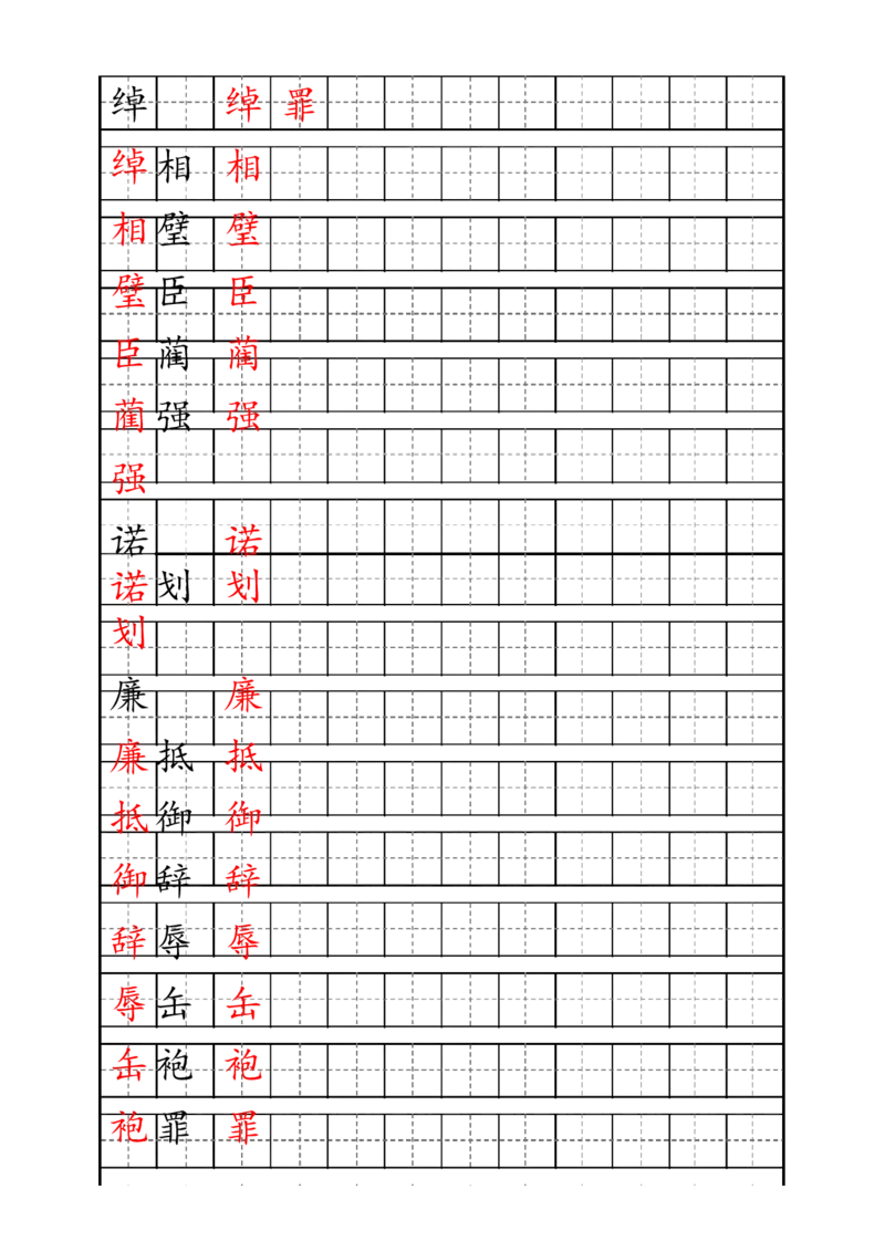 《五（上）语文生字描红字帖_5年级上册同步教辅_5上语文_五上语文生字+字帖+词语》第5页预览