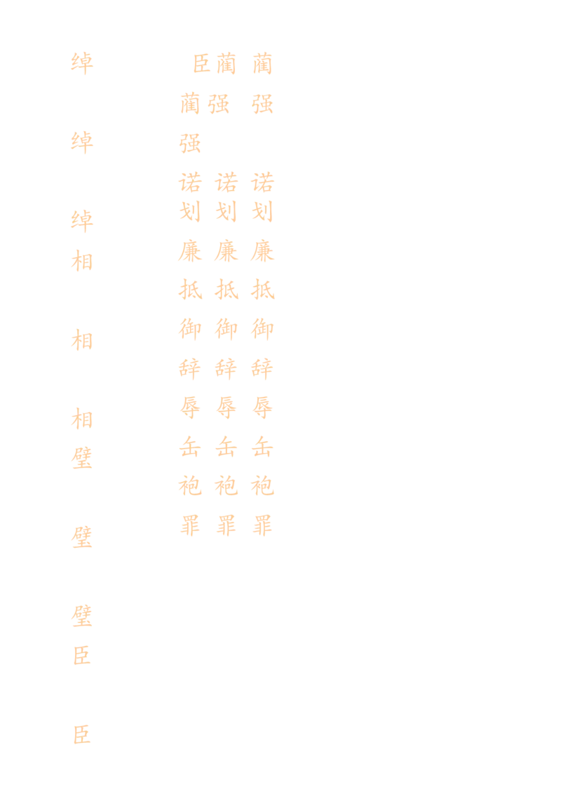 《五（上）语文生字描红字帖_5年级上册同步教辅_5上语文_五上语文生字+字帖+词语》第6页预览