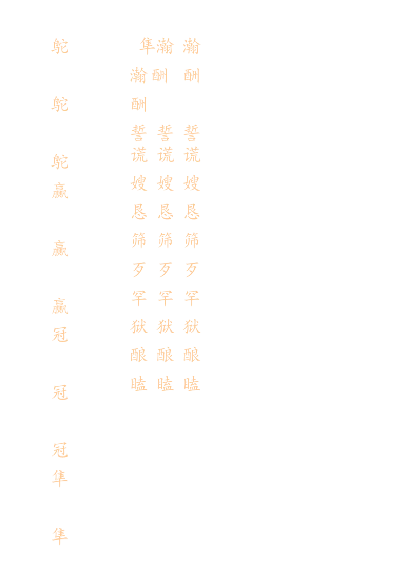 《五（上）语文生字描红字帖_5年级上册同步教辅_5上语文_五上语文生字+字帖+词语》第8页预览