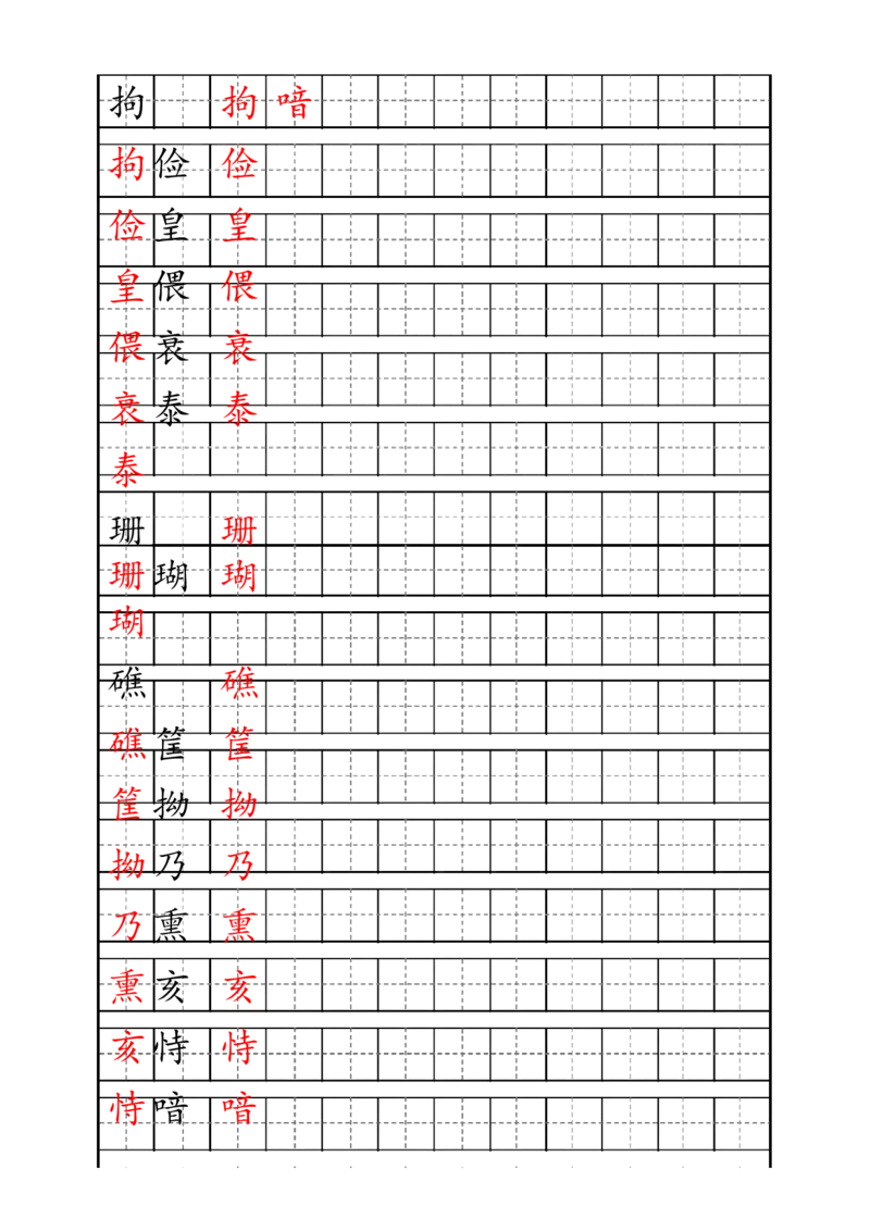 《五（上）语文生字描红字帖_5年级上册同步教辅_5上语文_五上语文生字+字帖+词语》第9页预览