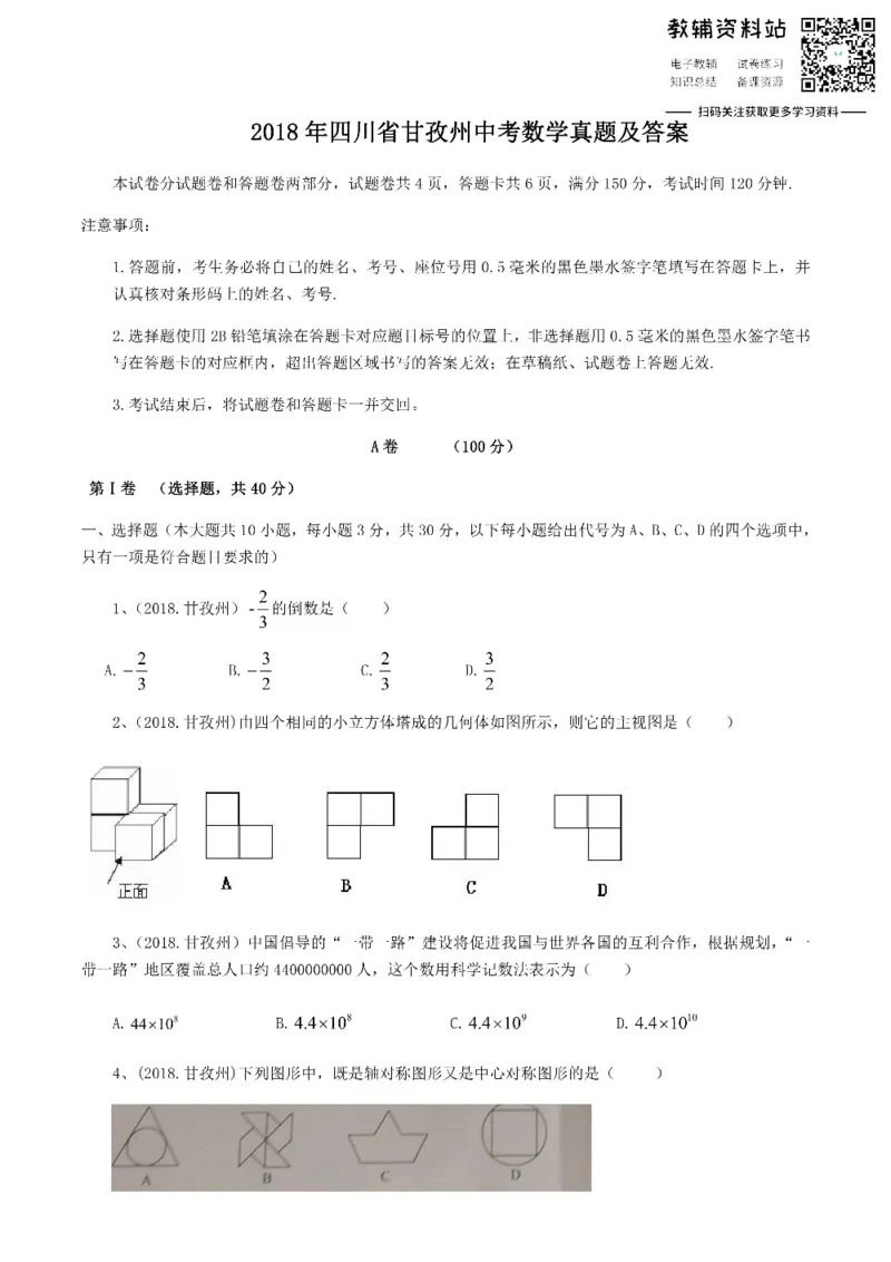《2018四川省甘孜州中考数学真题及答案_初高中资料库_初中资料库（转存避免链接过期失效）_初中数学》第1页预览