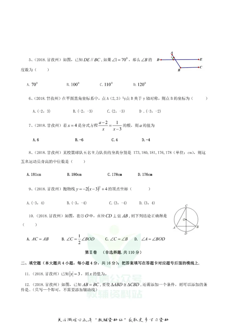 《2018四川省甘孜州中考数学真题及答案_初高中资料库_初中资料库（转存避免链接过期失效）_初中数学》第2页预览