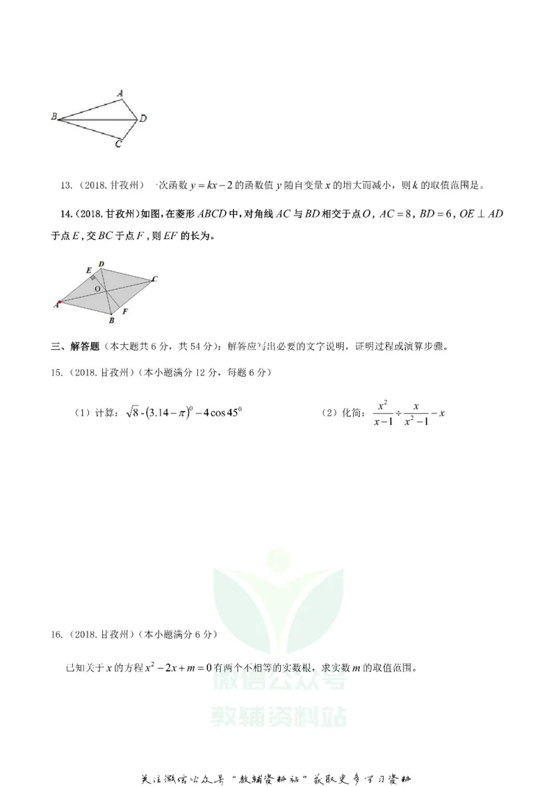 《2018四川省甘孜州中考数学真题及答案_初高中资料库_初中资料库（转存避免链接过期失效）_初中数学》第3页预览
