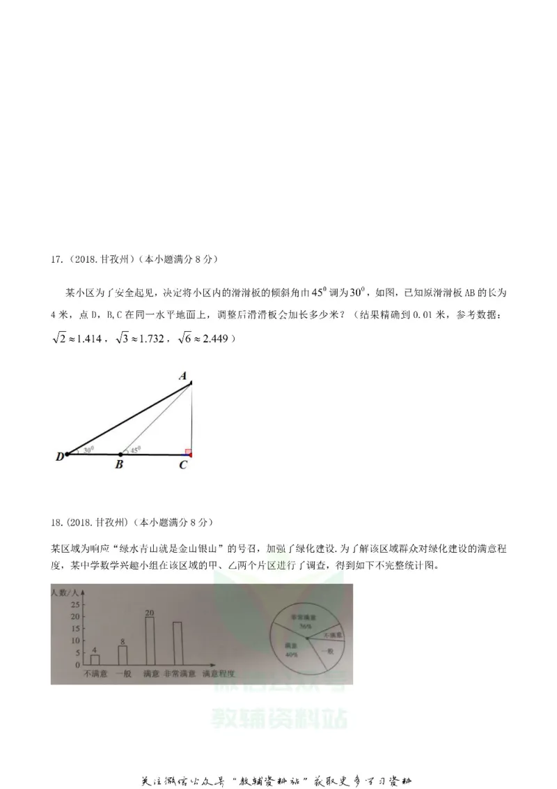《2018四川省甘孜州中考数学真题及答案_初高中资料库_初中资料库（转存避免链接过期失效）_初中数学》第4页预览