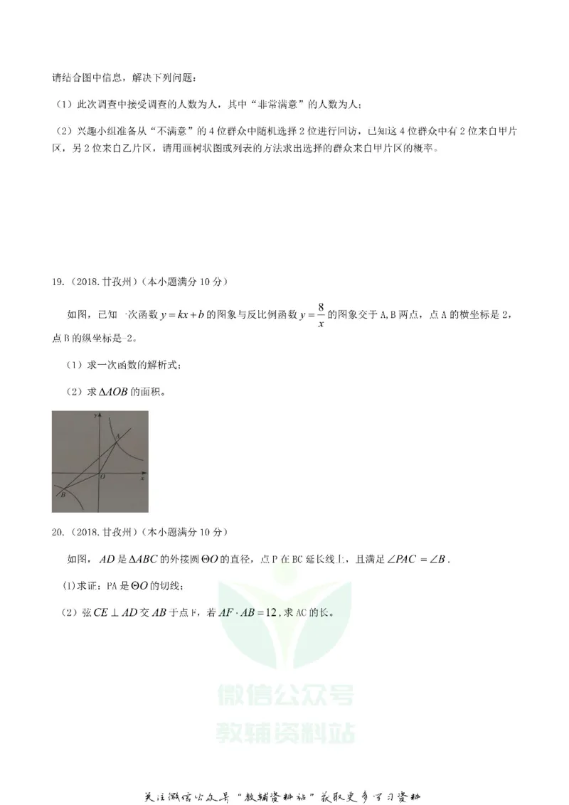 《2018四川省甘孜州中考数学真题及答案_初高中资料库_初中资料库（转存避免链接过期失效）_初中数学》第5页预览