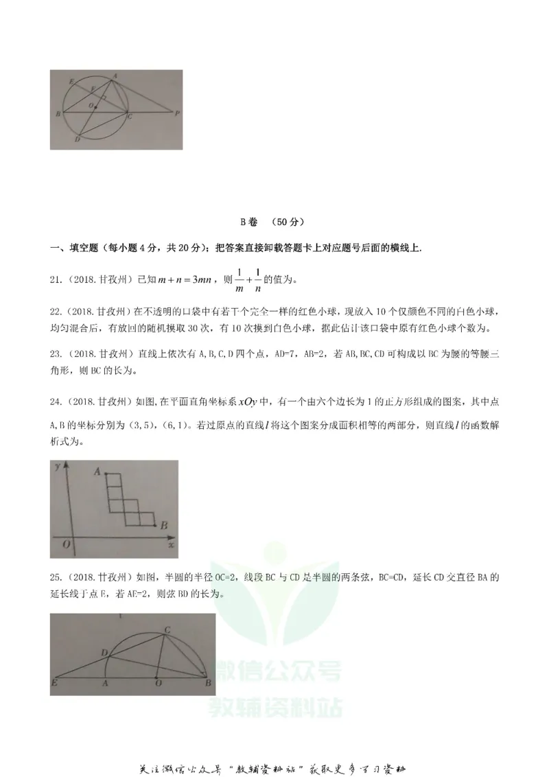 《2018四川省甘孜州中考数学真题及答案_初高中资料库_初中资料库（转存避免链接过期失效）_初中数学》第6页预览